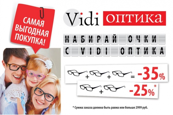Набирай очки с «Vidi Оптика»! 